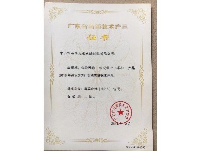 高新技术产品证书