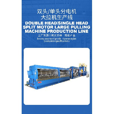 跨境电子制造生产机械低能耗DL-450 双头/单头分电机大拉机生产线