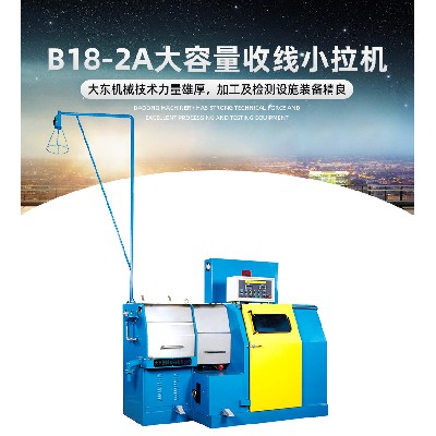 B18-2A大容量收线小拉机金属线缆缠绞金属加工设备高速拔丝收线机