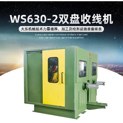 WS630-2气动双盘收线机铜线漆包线收线机双轴电线电缆绕线机设备