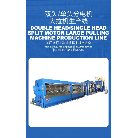 跨境电子制造生产机械低能耗DL-450 双头/单头分电机大拉机生产线