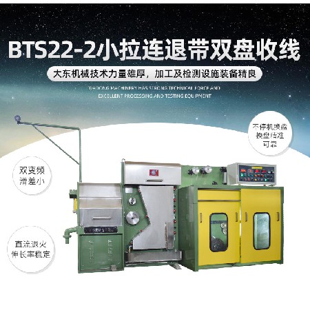 BTS22-2小拉连退带双盘收线铜线拉伸缠绕机电线电缆线缆加工设备