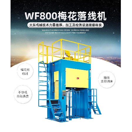 WF800落线机铜线铝线缠绞收线梅花落线机电线绕线机加工机械设备