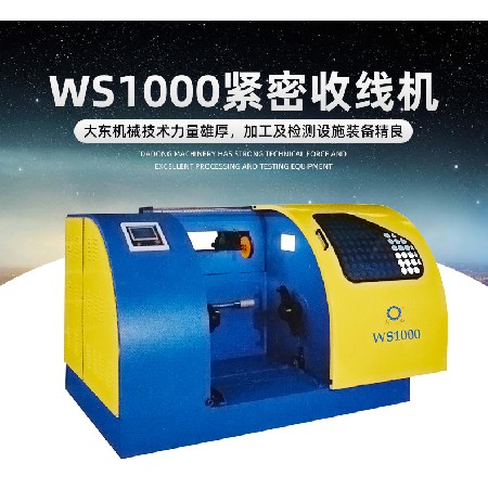WS1000卧室紧密收线机电线电缆漆包线自动线缆缠绕电线厂加工设备