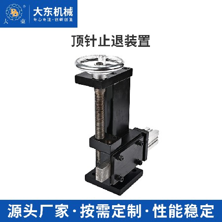 顶针止退装置工业机械加工机床支撑固定零件线盘运转安全防护装置