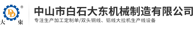 中山市白石大东机械制造有限公司